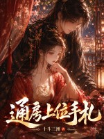 通房上位手札章节列表