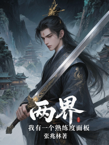 两界：我有一个熟练度面板章节列表