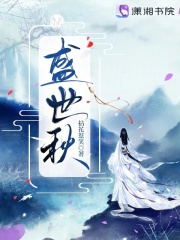 盛世秋章节列表