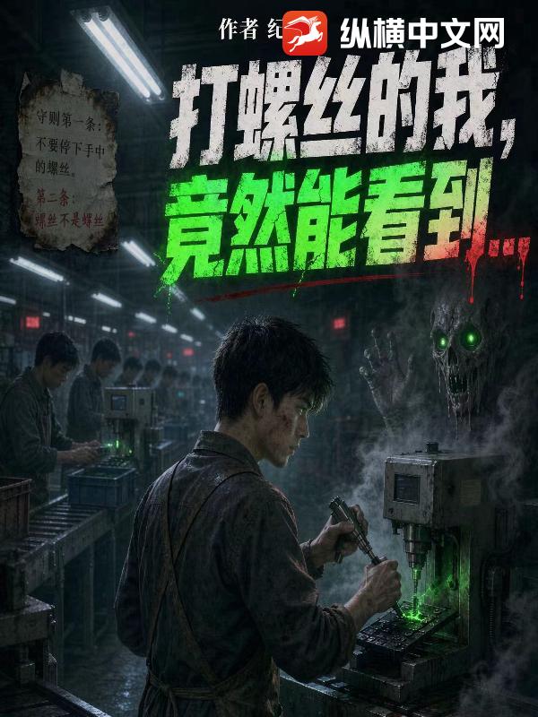 打螺丝的我，竟然能看到？章节列表