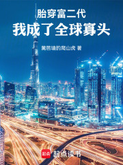 胎穿富二代，我成了全球寡头章节列表