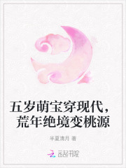 五岁萌宝穿现代，荒年绝境变桃源章节列表