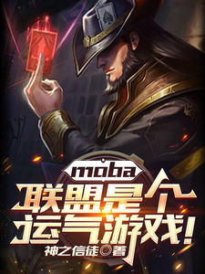 moba：联盟是个运气游戏！章节列表