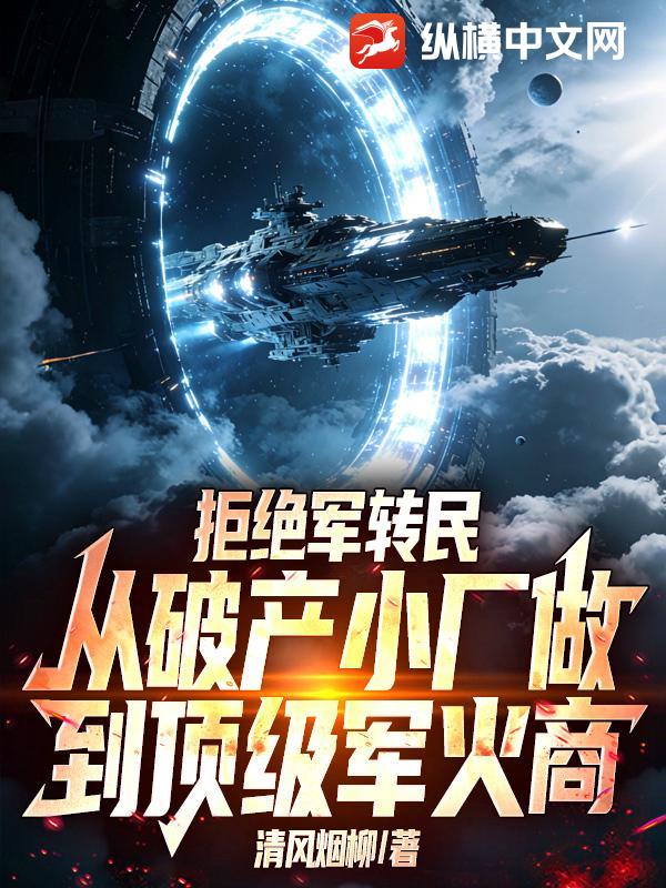 拒绝军转民，从破产小厂做到顶级军火商章节列表