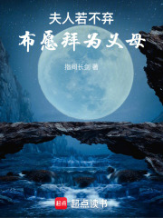 夫人若不弃，布愿拜为义母章节列表