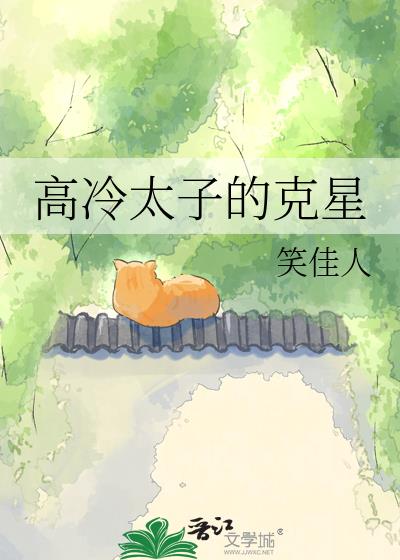 高冷太子的克星章节列表