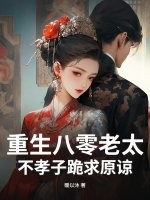 重生八零老太，不孝子跪求原谅章节列表