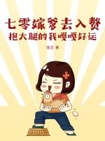 七零嫁爹去入赘，抱大腿的我嘎嘎好运章节列表