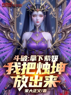 斗破：拿下紫妍，我把烛坤放出来章节列表