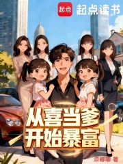 从喜当爹开始暴富章节列表