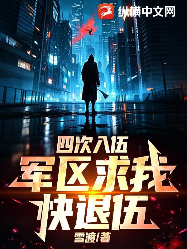 四次入伍，军区求我快退伍章节列表