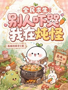 全民求生：别人吓哭，我在炖怪章节列表