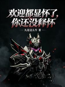 欢迎都显怀了，你还没释怀章节列表