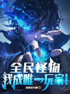 全民怪物，我成唯一玩家！章节列表