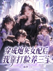 穿成炮灰女配后，我靠打脸养三宝章节列表