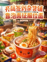 开局签到杂货铺，靠泡面征服位面章节列表