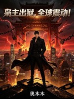 枭主出狱，全球震动！章节列表