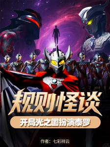 规则怪谈，开局光之国扮演泰罗章节列表