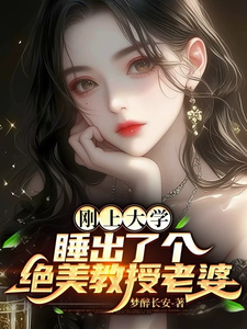 刚上大学，睡出了个绝美教授老婆章节列表