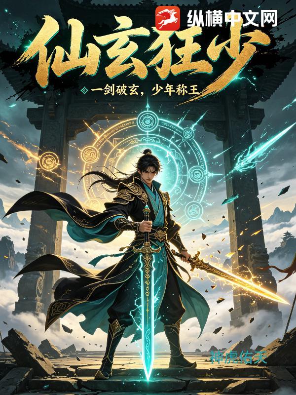 仙玄狂少章节列表