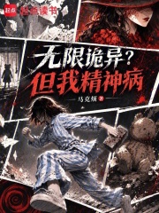 无限诡异？但我精神病章节列表