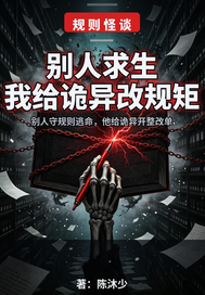 别人求生我给诡异改规矩章节列表