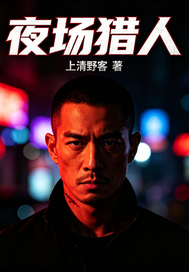 夜场猎人章节列表