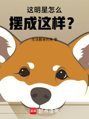 这明星怎么摆成这样？章节列表