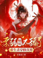 柔弱师妹不舔了，重生杀穿修真界章节列表