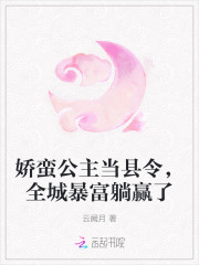 娇蛮公主当县令，全城暴富躺赢了章节列表