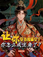 让你穿书傀儡皇子，你怎么成主角了？章节列表