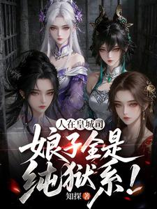 人在皇城司，娘子全是纯狱系！章节列表
