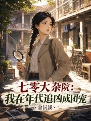 七零大杂院：我在年代追凶成团宠章节列表