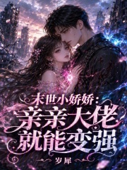 末世小娇娇：亲亲大佬就能变强章节列表