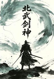 北武剑神章节列表