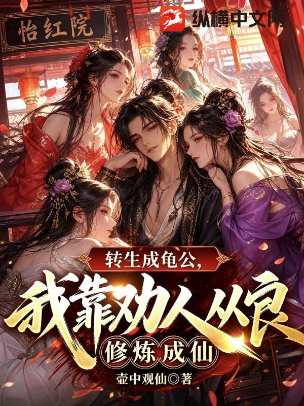 转生成龟公，我靠劝人从良修炼成仙章节列表