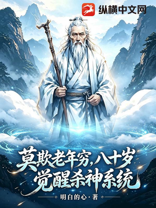莫欺老年穷，八十岁，觉醒杀神系统章节列表