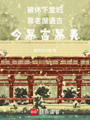 被休下堂妇靠老屋通古今暴富暴美章节列表