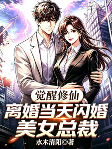 觉醒修仙，离婚当天闪婚美女总裁章节列表