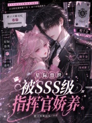星际兽世：被SSS级指挥官娇养章节列表
