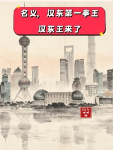 名义，汉东第一拳王，汉东王来了章节列表