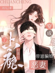 穿成带崽骗婚恶妻，但裴总上瘾了章节列表