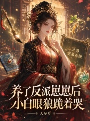 养了反派崽崽后，小白眼狼跪着哭章节列表