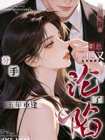分手五年重逢，靳总他又沦陷了章节列表