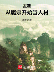 玄鉴：从魔宗开始当人材章节列表