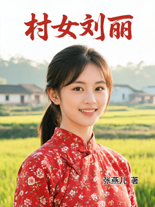 村女刘丽章节列表