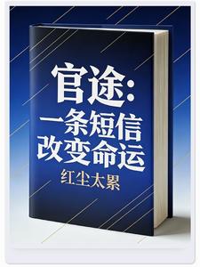 官途：一条短信改变命运章节列表