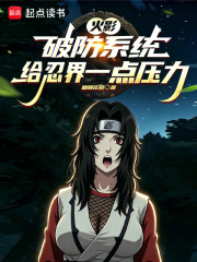 火影：破防系统，给忍界一点压力章节列表