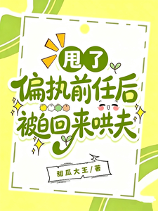 甩了偏执前任后被迫回来哄夫章节列表