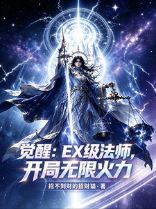 觉醒：EX级法师，开局无限火力章节列表